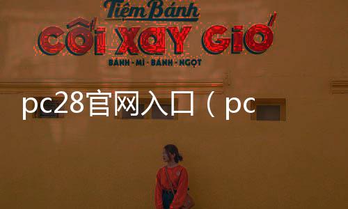 pc28官网入口(pc28ee) pc28官网入口(pc28ee)